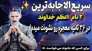 معجزه خدا|فقط ۳۶ثانیه زمان لازمه تا با این ۲‌ نام خدا رگبار معجزه کائنات خدا رو به چشم ببینی!تسلا