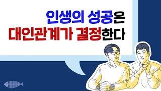 성공의 열쇠 : 인간관계