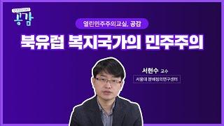 2회 북유럽 복지국가의 민주주의 [열린 민주주의 교실, 공감]