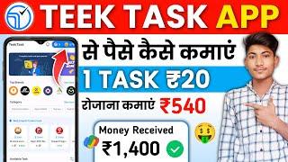 TEEK TASK APP SE PAISE KAISE KAMAYE | TEEK TASK APP WITHDRAWAL PROOF | TEEK TASK APP UNLIMITED EARN