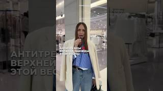 АНТИТРЕНДЫ ВЕРХНЕЙ ОДЕЖДЫ НА ВЕСНУ  #тренды2025 #антитренды
