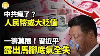  中共瘋了？人民幣或大貶值 走上不歸路 一籌莫展！習近平露出馬腳 底氣全失 2025經濟死火？習政權陷政治危機【阿波羅網】