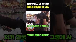 "한국인 가격이 따로 있다?" 베트남에서 꼭 한번은 흥정을 해야하는 이유