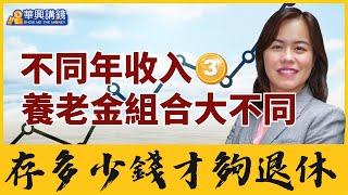 只靠社安金遠不夠 不同年收入養老金組合差別大  #存多少錢才夠退休 #理財 #退休 #退休規劃 #儲蓄 #華興講錢