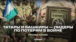 ТАТАР И БАШКИР ГОНЯТ НА ВОЙНУ НА УБОЙ. ЗАДАЧА - УНИЧТОЖИТЬ НАРОДЫ | АЙСИН #россия #деколонизация