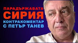 Парадържавата Сирия – Контракоментар с Петър Танев