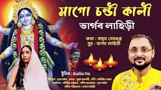 মাগো চন্ডী কালী | ভার্গব লাহিড়ী | Mago Chandi Kali | Shyamasanget By Bhargav Lahiri | New Devotional