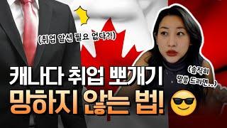  캐나다 취업 뽀개기 망하지 않는 법?! 취업알선 필요 없음 