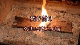 【薪ストーブ】横着な焚き付け（文化たきつけ編）