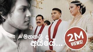 මතකයි ද අයියේ Mathakaida Aiye - Namal Rajapaksa Wedding Song by Rohitha Rajapaksa