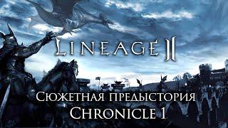 Lineage 2. Сюжетная предыстория к Chronicle 1. Нарезка