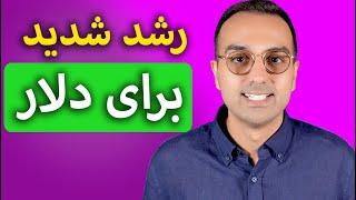 پیش بینی رشد قیمت دلار | تورم جدید در راه؟