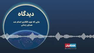 پادکست دیدگاه: جایی که نوید افکاری اعدام شد صدای زندانی