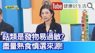 羅珮琳：【菇類】是發物易過敏？盡量「熟食」慎選來源！富含纖維質的菇類、容易造成脹氣？吃「金針菇」助減重？刺激「腸胃蠕動」功能！【健康好生活】