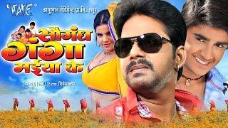 सौगंध गंगा मईया के - Saugandh Ganga Maiya Ke - Latest Bhojpuri Movie - Bhojpuri Film | Full Movie