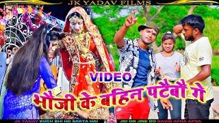 भौजी के बहिन पटैबौ गे - Bhauji Ke Bahin Pataibau Ge - Ajay Chaudhary - Jk Yadav Films