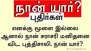 நான் யார் புதிர்கள் - part 1 | நான் யார் விடுகதைகள் | Who Am I Riddles in Tamil | புதிர் கேள்வி விடை