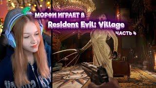 МОРФИ ИГРАЕТ В Resident Evil: Village #morphe_ya #лерочка #нарезка #нарезки #kishki #sasavot #МОРФИ