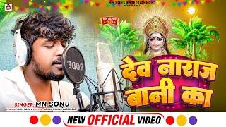 #Video | देव नाराज बानी का | Mn Sonu 2024 Chhath Song | Dev Naraj Bani Ka