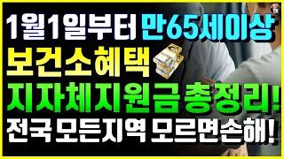 25년 1월부터 만 65세이상 보건소 혜택 지자체지원금 총정리! 60년생이상 모든노인 필수! 전국 모든 시도군 총정리! 버스 무료 지역, 의료비지원금 혜택 등