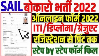 SAIL bokaro recruitment online form kaise bhare 2022 |sail rourkela recruitment apply online 2022 |