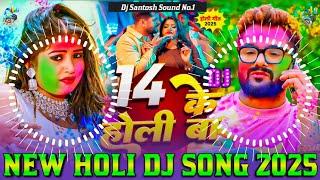 14 Ke Holi Ba Dj Remix || Khesari Lal Yadav || New Holi Dj Song 2025 || Holi DJ song 2025