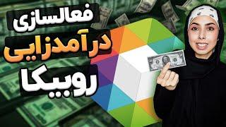 آموزش فعال سازی کسب درآمد روبیکا | کسب درآمد از روبیکا | درآمدزایی از روبیکا