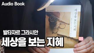 [세상을 보는 지혜] 세상을 살아가는 데 꼭 필요한 빛나는 지혜를 전수해 주는 인생 처세서! 책읽어주는여자 오디오북