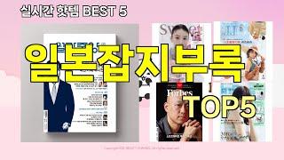 [일본잡지부록 추천]ㅣ지금 제일 많이 팔리는 핫템 일본잡지부록 BEST 5 추천해드립니다