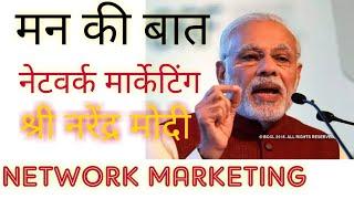 श्री नरेंद्र मोदी जी का नेटवर्क मार्केटिंग पे बयान | MLM | NETWORK MARKETING | NARENDRA MODI