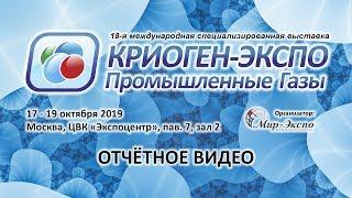 18-я выставка Криоген-Экспо. Промышленные газы - 2019: отчётное видео