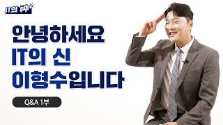 안녕하세요, IT의 신 이형수입니다.