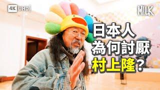 為甚麼日本人討厭村上隆？跟村上隆睇京都個展 了解村上隆具爭議性的藝術生涯 最貴藝術品高達1億港元 「高達之父」富野由悠季卻公開批評他｜#BigBrandTheory #MiLK #4K