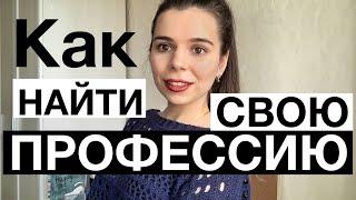 Как найти профессию // Поиск себя // #поискпрофессии