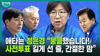 “이준석, 세금 체납으로 자택 압류까지... 저급한 혐오로 윤리 저버리더니”ㅣ민주 선대위(정은경, 홍성국, 정동영, 한창민)
