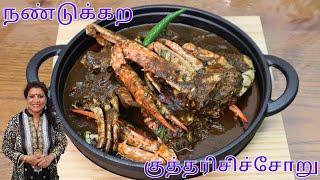 இப்படிக்கூட நண்டுக்கறி சமைக்கலாம்/ குத்தரிசிச்சோறு || Nandu Kulambu / Crab Curry in Tamil