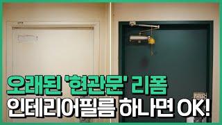 [시공현장] 아파트 현관문시트지 붙이기 시공 붙이는 법 인테리어필름