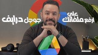 طريقة رفع الملفات على جوجل درايف .. upload files to google drive