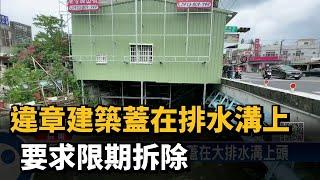 違章建築蓋在排水溝上 要求限期拆除－民視新聞