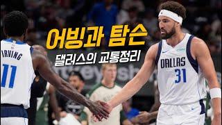 돈치치를 기다리는 어빙과 탐슨의 최종 점검 | 댈러스 vs 밀워키 | NBA 프리시즌