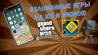 КАК ВЗЛОМАТЬ ЛЮБУЮ ИГРУ НА IOS и АНДРОИД??? | ВЗЛОМ ИГР | БЕЗ ROOT/РУТ ПРАВ И JAILBREAK/ ДЖЕЙЛБРЕЙК