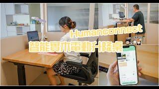 Humanconnect Live 3 智能實木電動升降桌(小桌板) | 便利生活的實用電動升降桌推薦！ 手機APP簡單設定記下使用需求