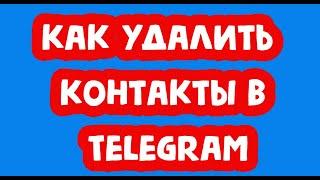 Как удалить контакты в Telegram