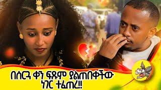 ወደ እስር ቤት ሊወስዱት መጡ! #love #lovestory #weding #ፍቅር #relationship