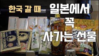 만족도 높고 매번 리퀘스트가 많은 일본 선물/일본여행 기념품 추천/일본여행 쇼핑리스트/한국 귀국하면서 선물 짐싸기