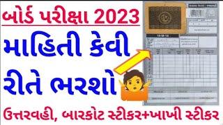 How to fill details in answer sheet gseb || gujarat board exam puravani mahiti || GSEB March 2023