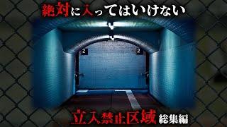 【実話】絶対に行ってはいけない立入禁止区域&禁足地36選がヤバすぎる...。【 総集編 睡眠用 都市伝説 】