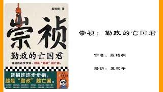 崇祯-勤政的亡国君（47）第五章：温体仁的得宠与垮台；第二节：周延儒和温体仁的得宠及互相倾轧（下）作者：陈梧桐；播讲：夏秋年