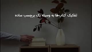 کتابگردی هشتم. چطوری از کتابامون مراقبت کنیم که داغون نشن.