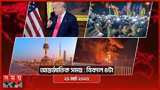 আন্তর্জাতিক সময় | বিকাল ৪টা | ২১ মার্চ ২০২৫ | Somoy TV International Bulletin 4pm | Somoy TV